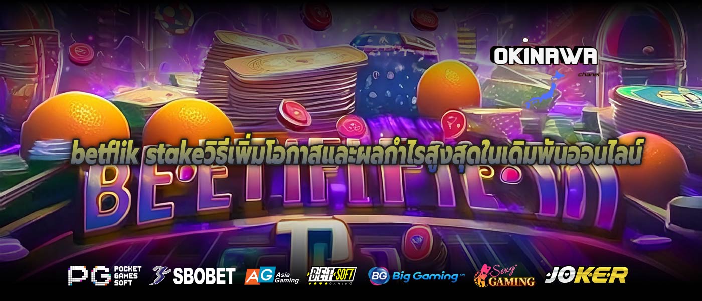 betflik stakeวิธีเพิ่มโอกาสและผลกำไรสูงสุดในเดิมพันออนไลน์