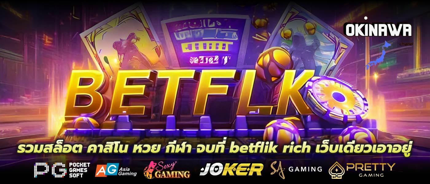 รวมสล็อต คาสิโน หวย กีฬา จบที่ betflik rich เว็บเดียวเอาอยู่
