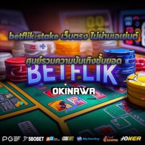 betflik stake เว็บตรง ไม่ผ่านเอเย่นต์ ศูนย์รวมความบันเทิงชั้นยอด