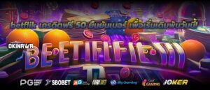 betflik เครดิตฟรี 50 ยืนยันเบอร์ เพื่อเริ่มเดิมพันวันนี้!