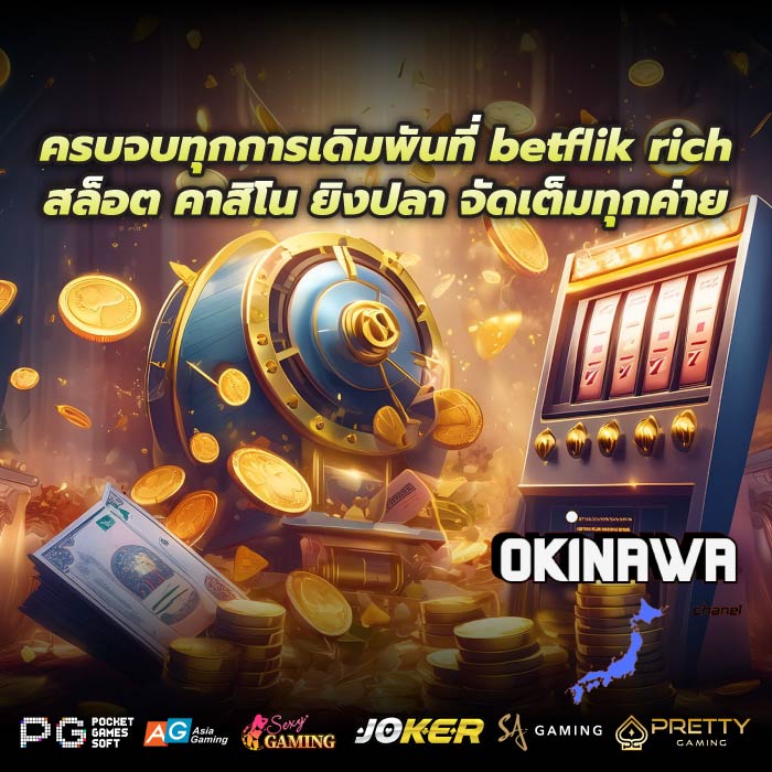 ครบจบทุกการเดิมพันที่ betflik rich สล็อต คาสิโน ยิงปลา จัดเต็มทุกค่าย